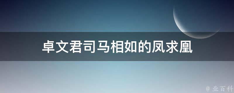 卓文君司马相如的凤求凰 