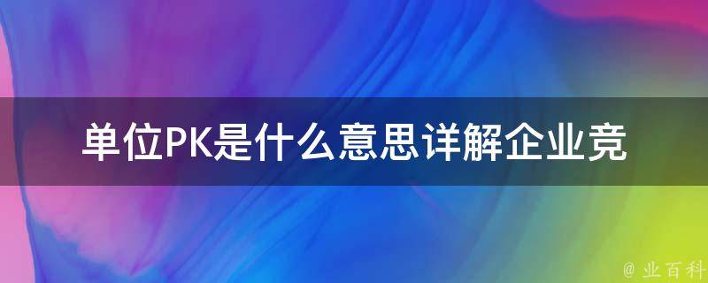 单位**是什么意思_详解企业竞争中的**战略