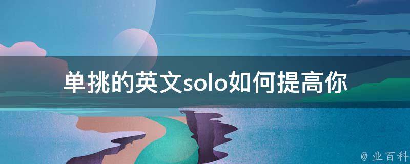 单挑的英文solo(如何提高你的个人表现)