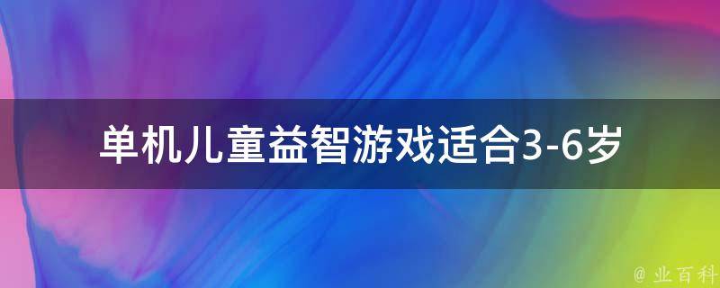 单机儿童益智游戏_适合3-6岁宝宝的推荐列表