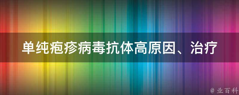 单纯疱疹病毒抗体高_原因、治疗、预防。