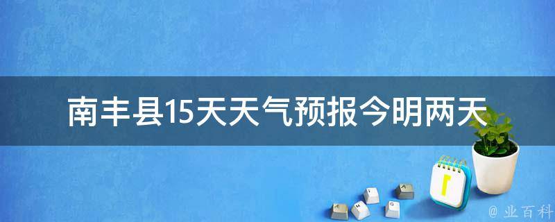 南丰县15天天气预报_今明两天多云，周末小雨提醒