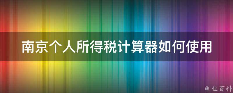 南京个人所得税计算器(如何使用并准确计算个税)