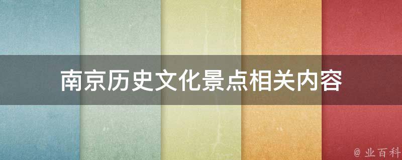 南京历史文化景点相关内容 