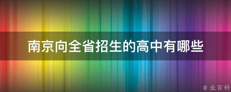 南京向全省招生的高中有哪些 