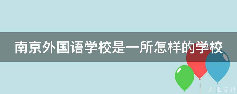 南京外国语学校是一所怎样的学校 