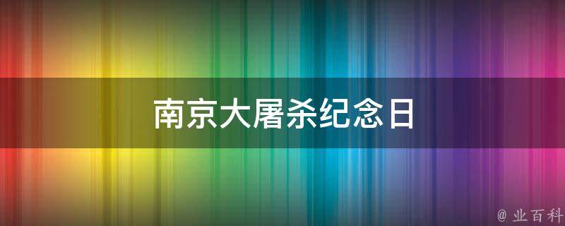 南京大屠杀纪念日 