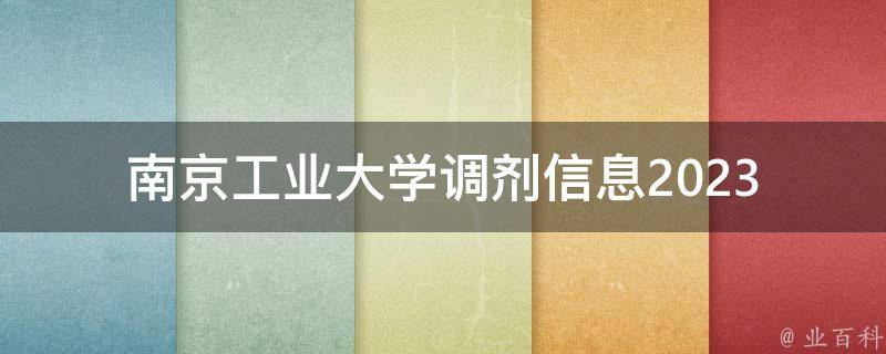 南京工业大学调剂信息2023(如何获取最新消息)