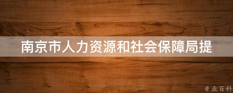 南京市人力资源和社会保障局_提供哪些服务和福利