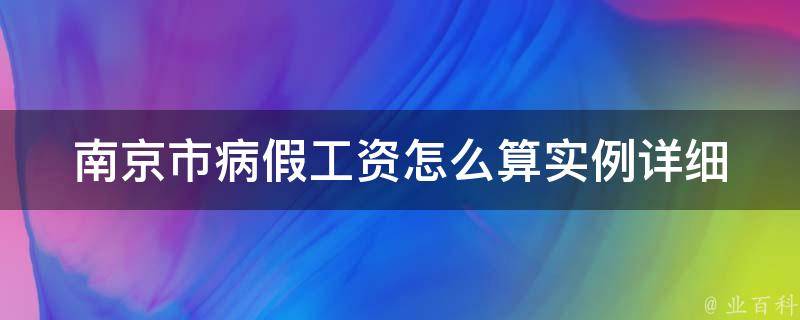 南京市病假工资怎么算实例_详细解析南京市病假工资计算方法