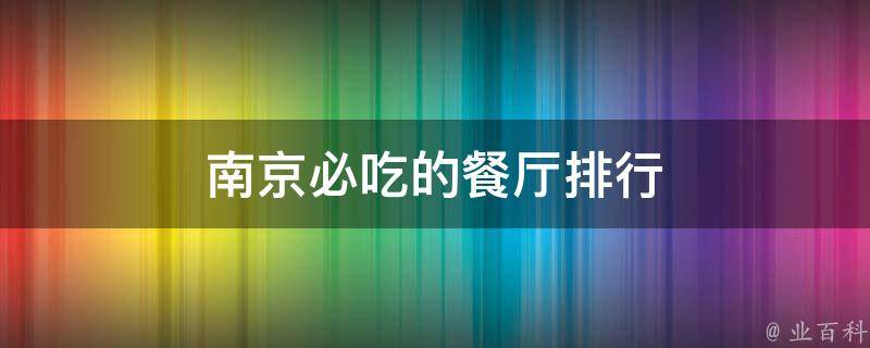 南京必吃的餐厅排行(南京美食攻略，不可错过的10家餐厅推荐)