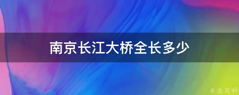 南京长江大桥全长多少 