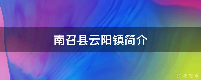 南召县云阳镇简介 