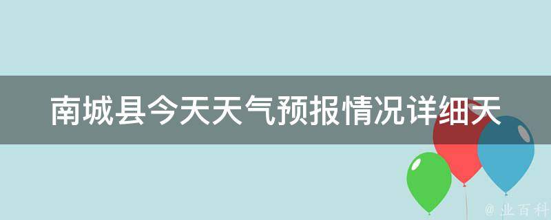 南城县今天天气预报情况(详细天气预报及未来一周天气趋势)