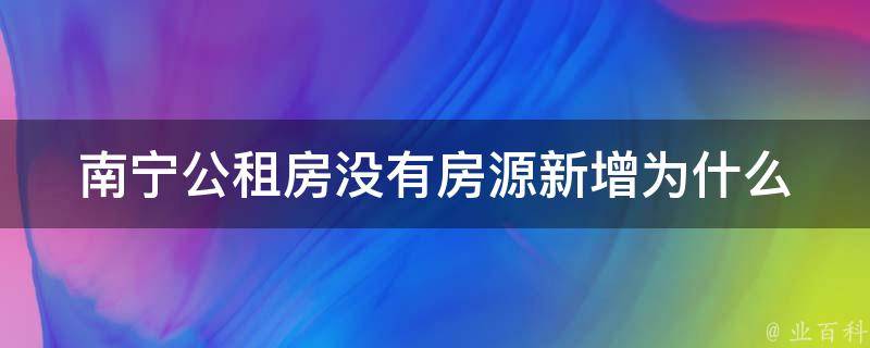 南宁公租房没有**新增(为什么？如何解决？)