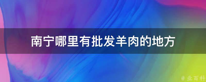 南宁哪里有批发羊肉的地方 