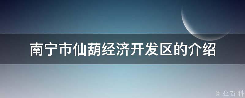 南宁市仙葫经济开发区的介绍 