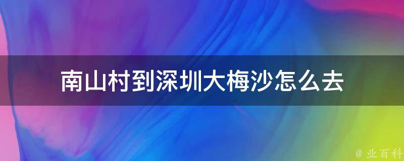 南山村到深圳大梅沙怎么去 