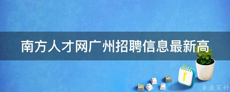 南方人才网广州招聘信息_最新高薪职位推荐