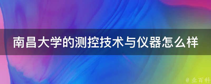 南昌大学的测控技术与仪器怎么样 