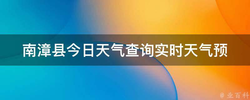 南漳县今日天气查询_实时天气预报及未来一周天气情况