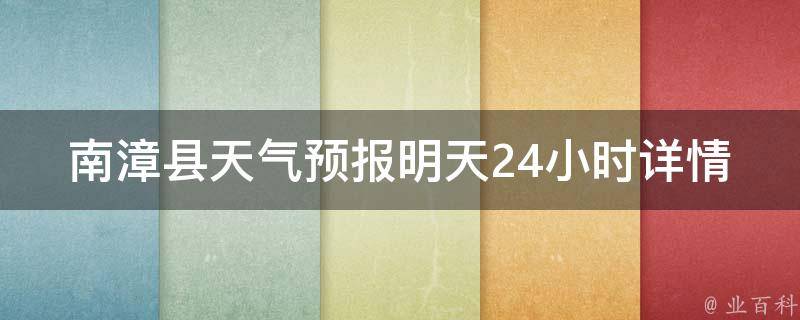 南漳县天气预报明天24小时详情_气温、风力、降水概率一览无余