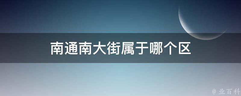 南通南大街属于哪个区 