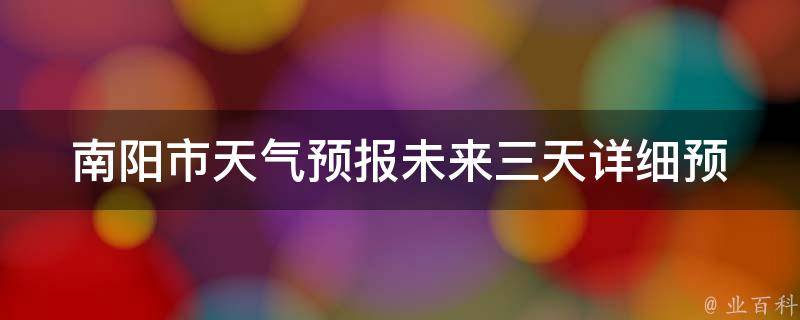 南阳市天气预报_未来三天详细预报