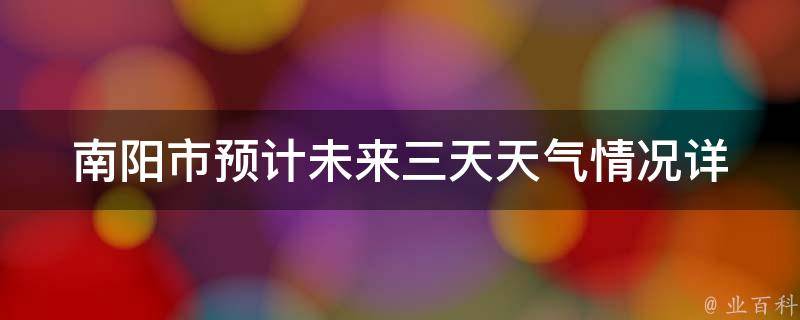 南阳市预计未来三天天气情况(详细预报及气温走势)