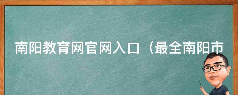 南阳教育网官网入口_最全南阳市教育资源尽在这里