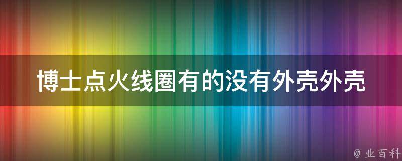 博士点火线圈有的没有外壳_外壳的作用及选购指南