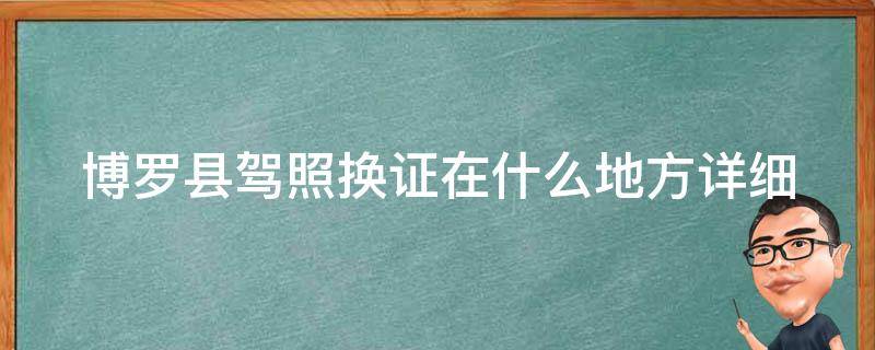 博罗县**换证在什么地方_详细指南