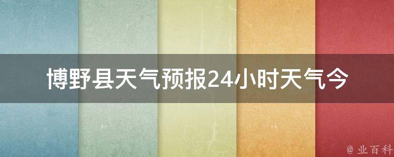 博野县天气预报24小时天气(今明两天天气变化大，注意防晒和雨具)。