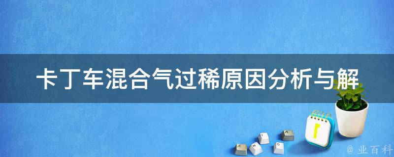 卡丁车混合气过稀(原因分析与解决方法)