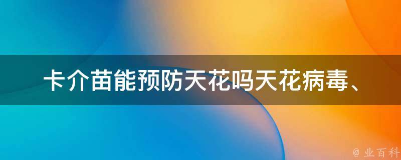 卡介苗能预防天花吗_天花病毒、接种时间、接种后反应等问题解答。