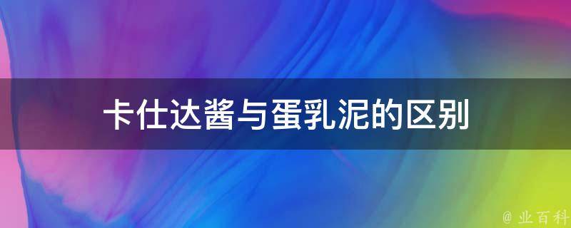 卡仕达酱与蛋乳泥的区别 