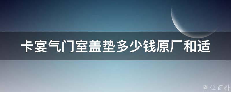 卡宴气门室盖垫多少钱(原厂和适配品牌哪个更划算？)