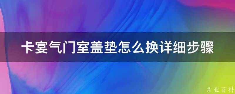 卡宴气门室盖垫怎么换_详细步骤图解+注意事项