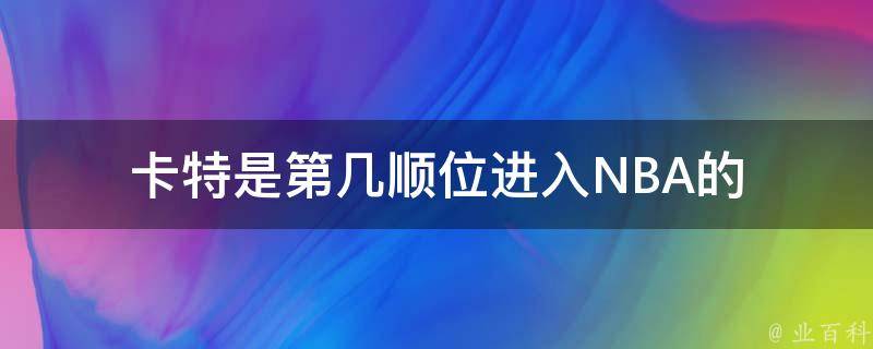 卡特是第几顺位进入NBA的 