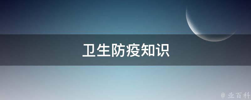 卫生防疫知识 