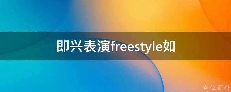 即兴表演freestyle(如何提高你的即兴能力)