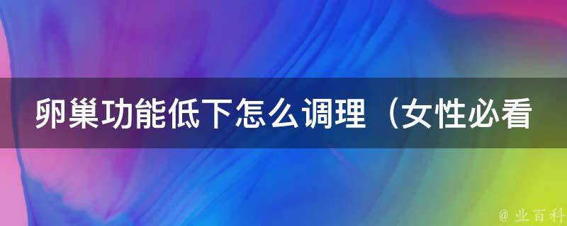 卵巢功能低下怎么调理_女性必看：10种有效调理卵巢功能的方法