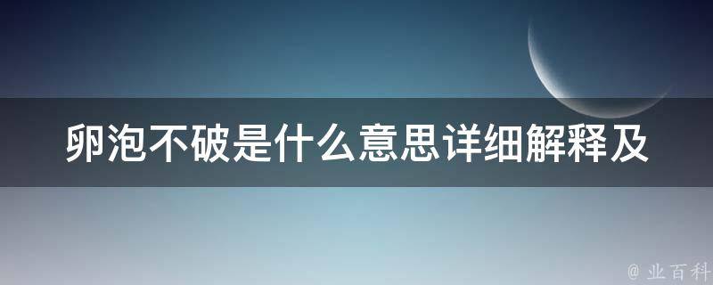 卵泡不破是什么意思(详细解释及常见症状)