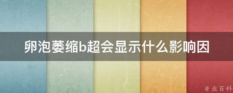 卵泡萎缩b超会显示什么(影响因素、症状及治疗方法详解)。