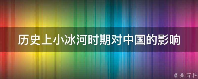 历史上小冰河时期对中国的影响 