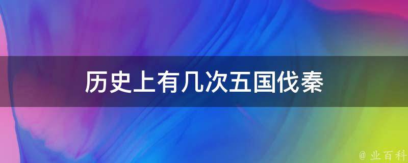 历史上有几次五国伐秦 