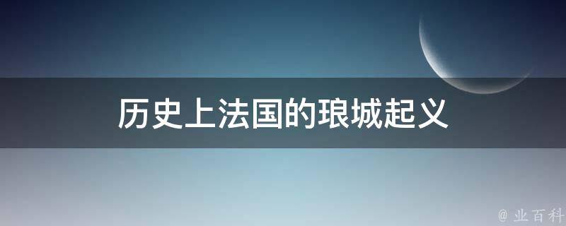 历史上法国的琅城起义 