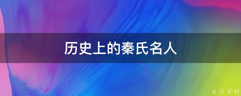 历史上的秦氏名人 