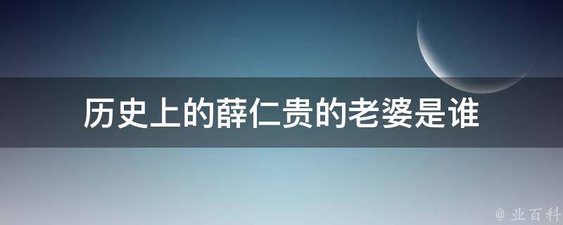 历史上的薛仁贵的老婆是谁 