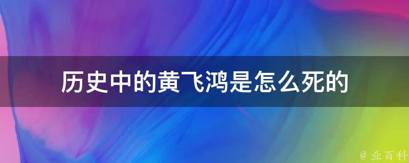 历史中的黄飞鸿是怎么死的 